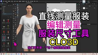 108直线测量服装 编辑测量服装尺寸工具 CLO3D服装打版裁剪纸样CAD讲课的是张鹏微信ETCAD123 [upl. by Hawger]