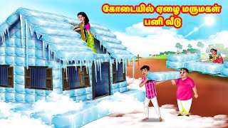 கோடையில் ஏழை மருமகள் பனி வீடு  Mamiyar vs Marumagal  Tamil Stories  Tamil Moral Stories [upl. by Nussbaum]