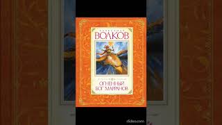 Книга 4 Глава 35 Финальная игра  Огненный бог Марранов  АВолков [upl. by Rothenberg]