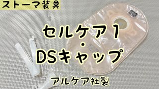 【ストーマ装具】セルケア１・ＤＳキャップの紹介 [upl. by Marilyn551]