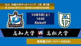 2024四国大学サッカーリーグ １部 第９節 高知大学vs高松大学 10月5日（土）14：00 KO [upl. by Enitsrik]