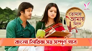 Tomay Amay Mile  তোমায় আমায় মিলে  Title and Lyrical Song  Star Jalsha [upl. by Cosetta]