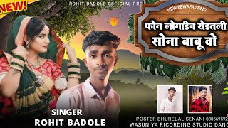 Phone lagadin Rodtli  फोन लगाडिन रोडतली वो Singer Rohit badole AADIWASI BEWAFA SONG [upl. by Vito930]