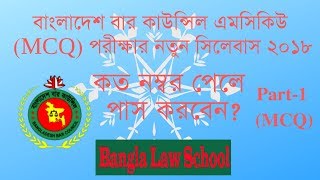 বাংলাদেশ বার কাউন্সিল এমসিকিউ MCQ পরীক্ষার নতুন সিলেবাস ২০১৮  Bar Council MCQ Exam Syllabus 2018 [upl. by Ayirp775]