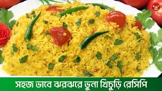 সহজ ভাবে ঝরঝরে ভুনা খিচুড়ি রান্না রেসিপি । Easy to cook khichuri recipe। Zahin Food Zone [upl. by Clarette24]