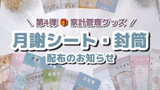 【グッズ配布第4弾】月謝シートamp封筒A6サイズ無料配布のお知らせ📢｜Canva｜月謝シート｜封筒積立｜家計管理グッズ [upl. by Iridissa]