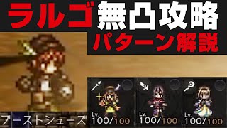 【オクトラ大陸の覇者】ラルゴ戦の勝ち方解説＆行動パターン説明  天賦覚醒無し【オクトパストラベラー攻略検証  闘技大会】 [upl. by Uuge]