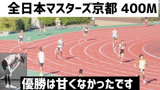 【甘くなかった】全日本マスターズ400mはまさかの結果でした。応援いただいた皆様すいませんでした。 [upl. by Ednil]