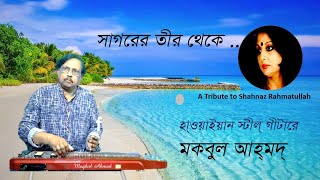 Shagorer Teer Theykayসাগরের তীর থেকে Guitar by MOQBUL AHMAD [upl. by Elish]