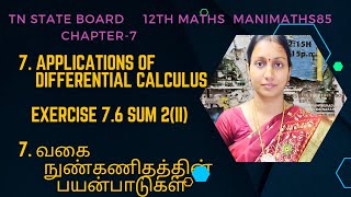 TN 12th Maths Applications of differential calculus Chapter 7Exercise76 Sum2ii Manimaths85 [upl. by Raama]