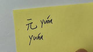 Quick Chinese Handwriting HSK Word with pinyin and pronouncation 元 [upl. by Alcina]