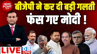 dblive News Point Rajiv BJP ने कर दी बड़ी गलती फंस गए PM Modi  rahul Gandhi  Loksabha Election [upl. by Wall]