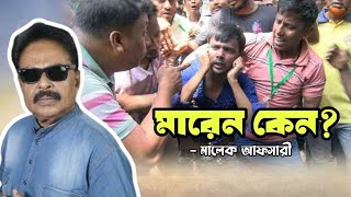 মারেন কেন  হিরো আলম  Hero Alom  Malek Afsary  মালেক আফসারী [upl. by Stulin]