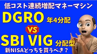 【連続増配】 DGRO2014 vs SBI VIG どちらを買うべき？【年４回分配】 [upl. by Rahas]