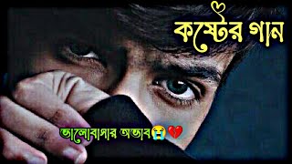 Ai Pagol Yer Valobashar Sobap 😭💔Koster gaan💔😴 Bangla Sad Song lyrics 😯🥹sadsong sad [upl. by Ellinad]