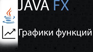 JavaFX  Как построить графики функций [upl. by Aviva]