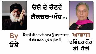 ਓਸ਼ੋ ਦੇ ਲੈਕਚਰ ਅੰਸ਼  By ਓਸ਼ੋ  Part  69 [upl. by Nabatse629]