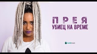 Preyah  Ubiec Na Vreme Official Video [upl. by Helman]