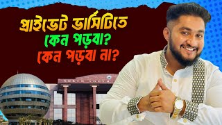 কেন প্রাইভেটে পড়বো কেন প্রাইভেটে পড়বো না  PrivateUniversityPreparation REALITY CHECK [upl. by Wootan455]