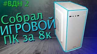 Сборка игрового ПК за 8к для перепродажи Игровой ПК с авито Апгрейд старого компьютера [upl. by Lombardo372]