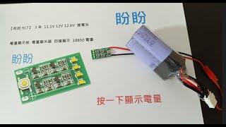 【盼盼917】 3串 111V 12V 126V 鋰電池 電量顯示板 電量顯示器 四檔顯示 3S LIPO 及 18650 皆 可測 HW 680 [upl. by Normalie]