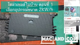 โซล่าเซลล์ในบ้าน ตอนที่ 1 เลือกอุปกรณ์ขนาด 2KWh Envertech EVT2000 [upl. by Eliza523]