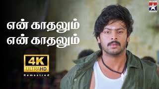 En Kaadhalum  4K Video Song  Bambhara Kannaley  Srikanth  ArthiAgarwal  Srikanth Deva [upl. by Filbert]