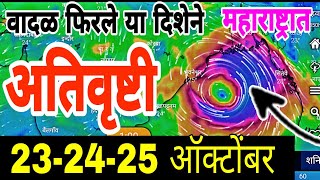 सावधान वादळ तीव्र दिशा फिरलेराज्यात  तुफान वादळी पाऊसअतिवृष्टी  हवामान अंदाज  havaman andaj 🔴 [upl. by Teerprug771]