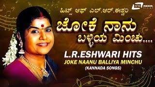 LREshwari Kannada Hits Songs Joke Naanu Balliya Minchu  Kannada Video Songs [upl. by Suicul86]