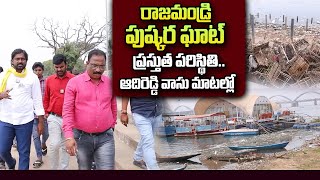 TDP MLA Candidate Adireddy Vasu About Rajahmundry Pushkara Ghat  Nagaraju Bairisetty Interviews [upl. by Eninnaej]