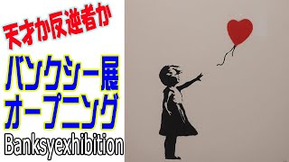 横浜アソビルで開催「バンクシー展」オープニング動画を全部見せ！ banksy exhibition [upl. by Nella]