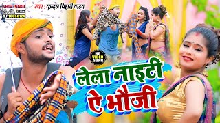 आ गया Kundan Bihari Yadav का तहलका मचाने वाला मगहिया वीडियो  लेला नाइटी ऐ भौजी [upl. by Lemraj]