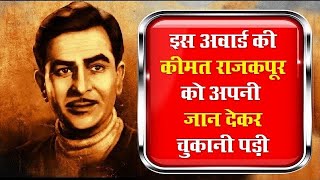 Raj Kapoor जब एक अवार्ड की क़ीमत राज कपूर जी को अपनी जान देकर चुकानी पड़ी । [upl. by Odoric]