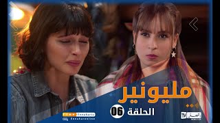 مسلسل مليونير الحلقة السادسة  Millionnaire épisode 06 [upl. by Alekehs]