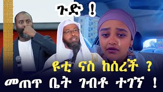 ዩቲ ናስ ኪሳራ ውስጥ ገባች   መጠጥ ቤት ይመላለስ ነበር  Ethiopia  yuti nas  seifu on ebs tv  minber tv የኔ መንገድ [upl. by Sirovart]