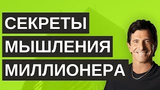 Как мыслят успешные люди  Секреты мышления миллионера  Т Харв Экер  ОпытХ  обзор книги [upl. by Salkin]