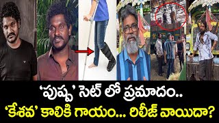 పుష్ప’ సెట్ లో ప్రమాదంకేశవ’ కాలికి గాయంరిలీజ్ వాయిదా Pushpa Friend got Injured  Allu Arjun [upl. by Brelje158]