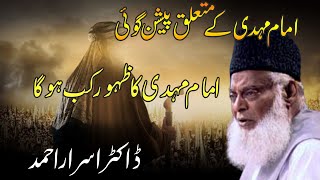 Predictions about the Arrival of Imam Mahdi by Dr Israr Ahmed  Imam Mehdi ka Zahoor in UrduHindi [upl. by Elbys]