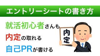 エントリーシートの書き方 自己PRで人柄と強みを確実に伝える [upl. by Nohs]