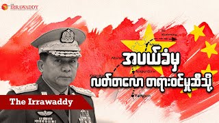 အပယ်ခံမှ လတ်တလော တရားဝင်မှုဆီသို့ ရုပ်သံ [upl. by Haela]