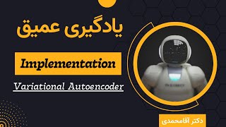 یادگیری عمیق  پروژه  جلسه شصت و سه  Deep Learning  Variational Autoencoder Implementation [upl. by Deeas422]