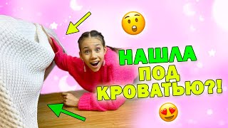 УБИРАЛАСЬ и Нашла ПОДАРОК под КРОВАТЬЮ😱 ПОЛНЫЙ МЕШОК [upl. by Euqenimod]