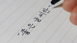 ✒ 글씨 잘 쓰는 법 저는 원래 지독한 악필이었습니다 [upl. by Kcerb]