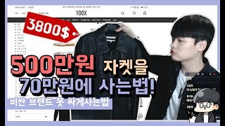 500만원 자켓을 70만원에 사는법 【패션꿀팁】 [upl. by Etiuqram]