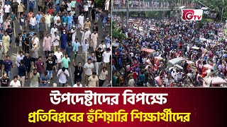 উপদেষ্টাদের বিপক্ষে প্রতিবিপ্লবের হুঁশিয়ারি শিক্ষার্থীদের  Student Reaction  GTV News [upl. by Osicran596]