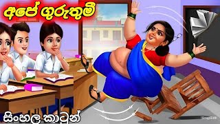 ගුරුතුමී නිසයි මේ හැමදේම උනේ Sinhala Cartoon Moral story ළමා කතන්දර Cartoon Time [upl. by Botti]