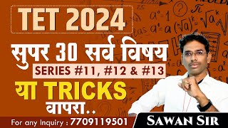 TET 2024 SUPER 30 SERIES 11 12 13 सर्व विषयांची तयारी II TET PAPER 1 2014 II MATHS BY TRICKS [upl. by Jennine]