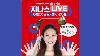 지나스 라이브 다이소 편집샵 올영보다 13 싼 가격 아직도 올영가요 다이소엔 다있소 다이소깡 다이소추천템 [upl. by Ahsemed767]