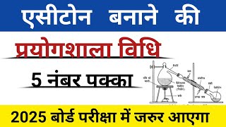 एसीटोन बनाने की प्रयोगशाला विधि preparation method of acetone  class12 chemistry [upl. by Cesar]