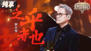 【纯享版】罗大佑再唱金曲《之乎者也》 一开口还是熟悉的味道！ 天赐的声音5 EP2 20240503 [upl. by Akimert]